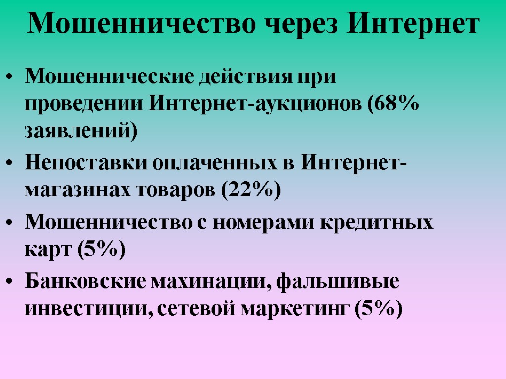 Мошенничество через Интернет Мошеннические действия при проведении Интернет-аукционов (68% заявлений) Непоставки оплаченных в Интернет-магазинах